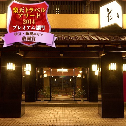 土肥温泉 たたみの宿 湯の花亭の写真1