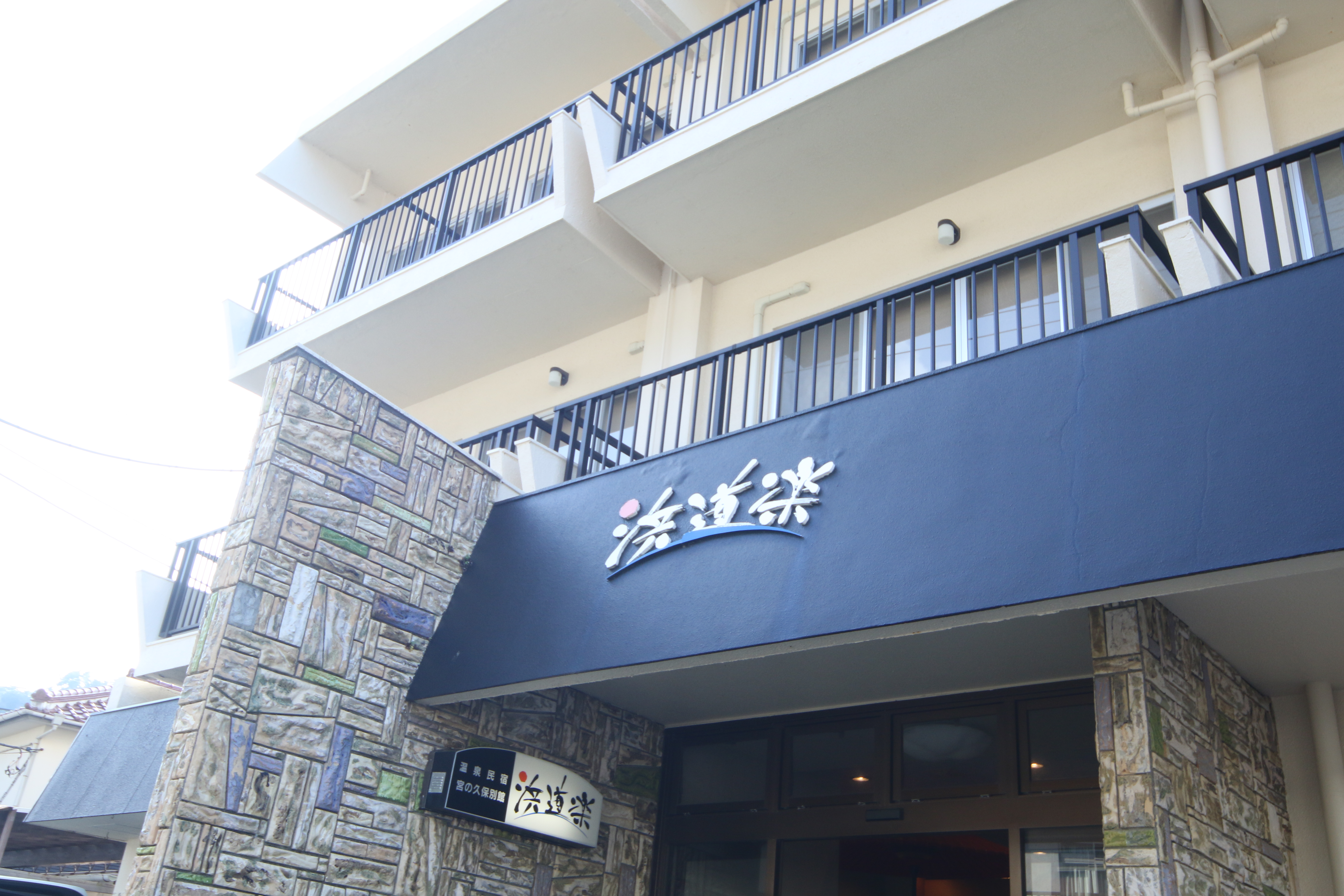 西伊豆 雲見温泉 民宿 浜道楽の写真1