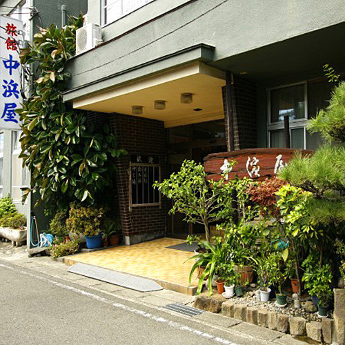 お部屋食の宿 中浜屋の写真1