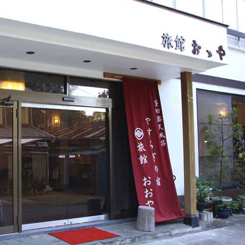 土肥温泉 旅館おおやの写真1