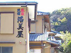 温泉民宿 浩美屋の写真1