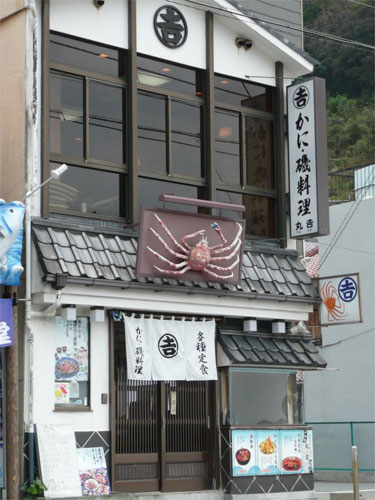 割烹民宿 丸吉の写真1