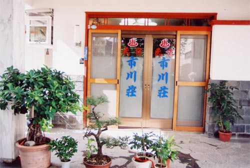 民宿 市川荘の写真1