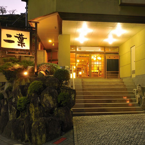 伊豆長岡温泉 料理とおもてなしの宿 二葉の写真1