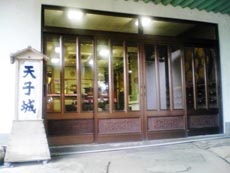 ラジウム温泉 天子城の写真1
