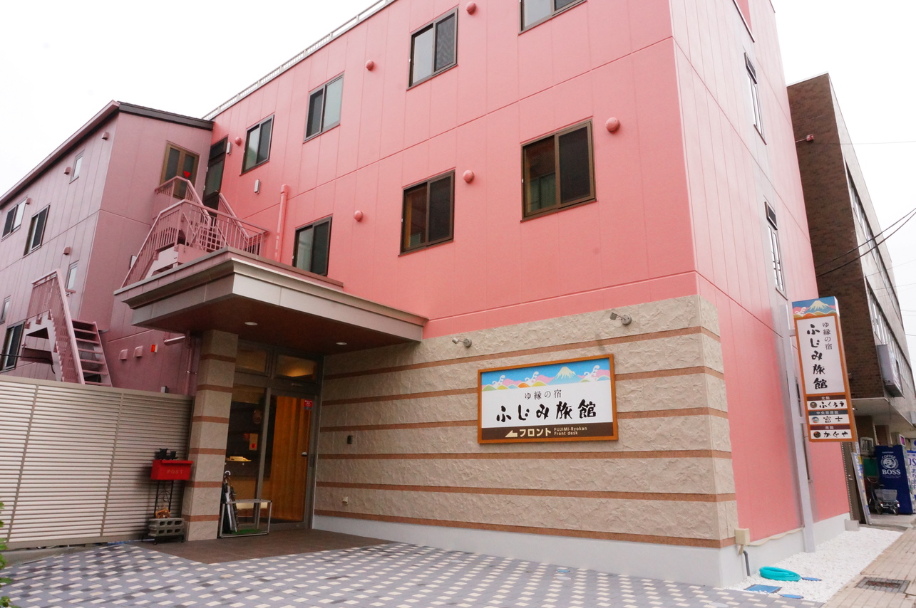 ゆ縁の宿 ふじみ旅館の写真1