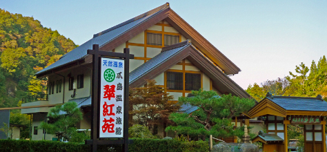 瓜島温泉 翠紅苑さくらの写真1