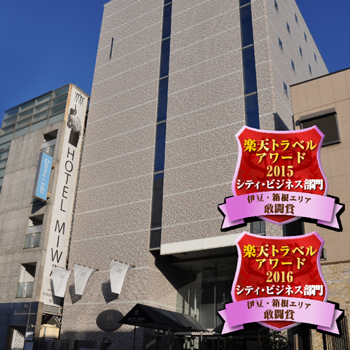 HOTEL MIWA 沼津 [ ホテル ミワ 沼津 ]の写真1