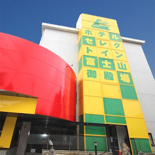 ホテルセレクトイン富士山御殿場の写真1