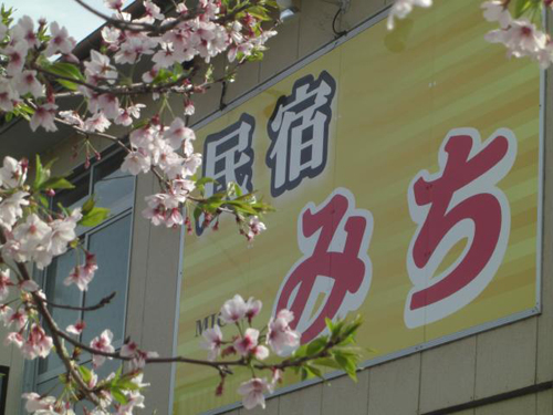 民宿みちの写真1