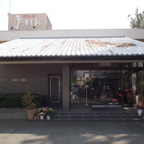 活魚の宿 あさしおの写真1