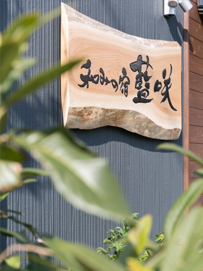 和みの宿 藍咲の写真1