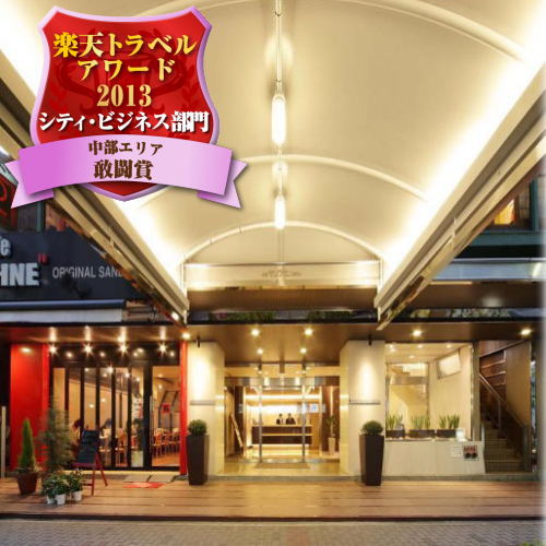 名古屋伏見モンブランホテルの写真1