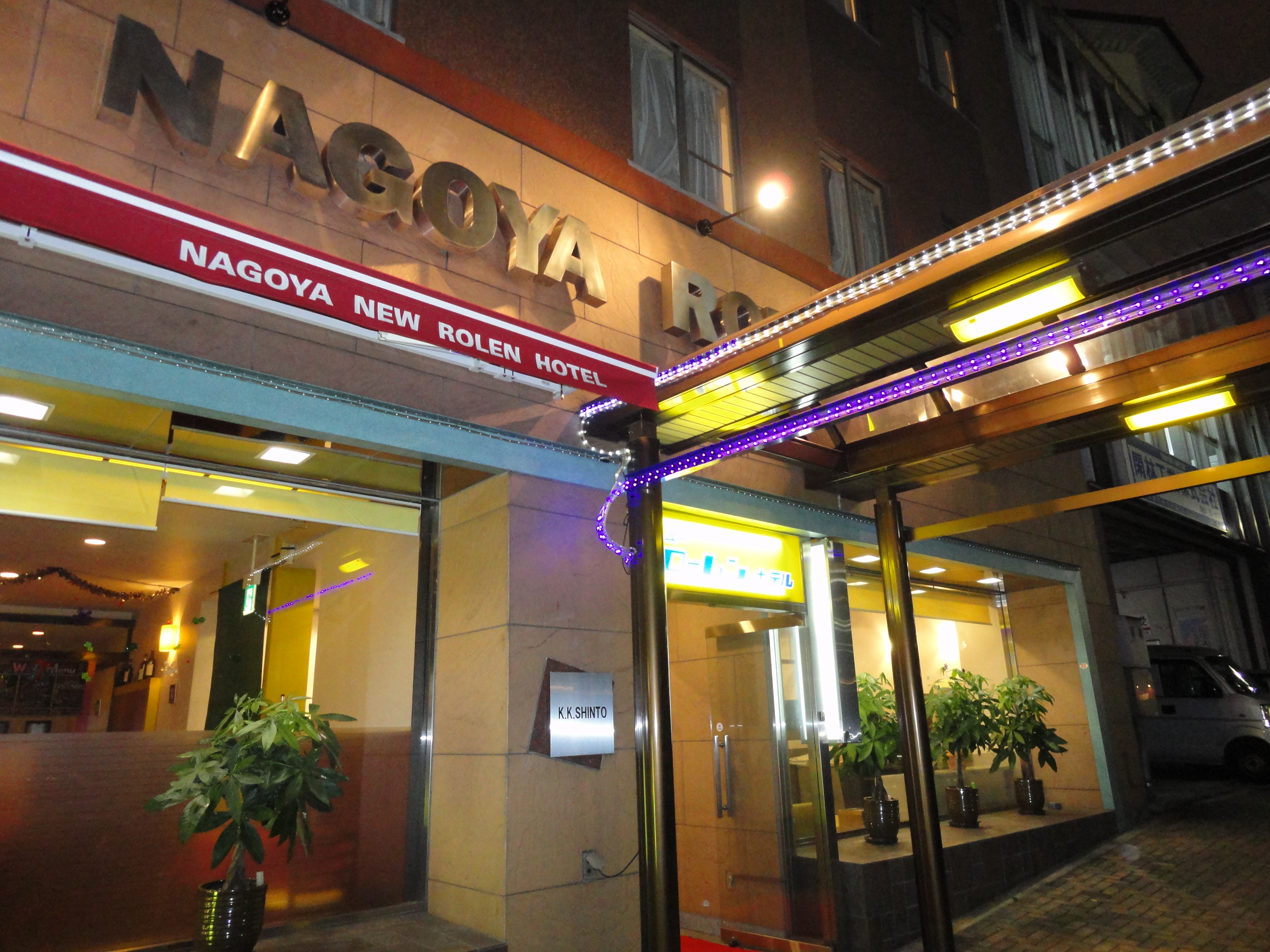 名古屋 ニューローレンホテルの写真1