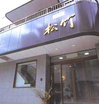 松竹旅館<愛知県>の写真1