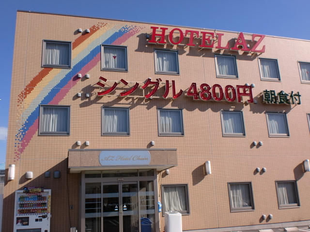 HOTEL AZ 愛知蒲郡の写真1