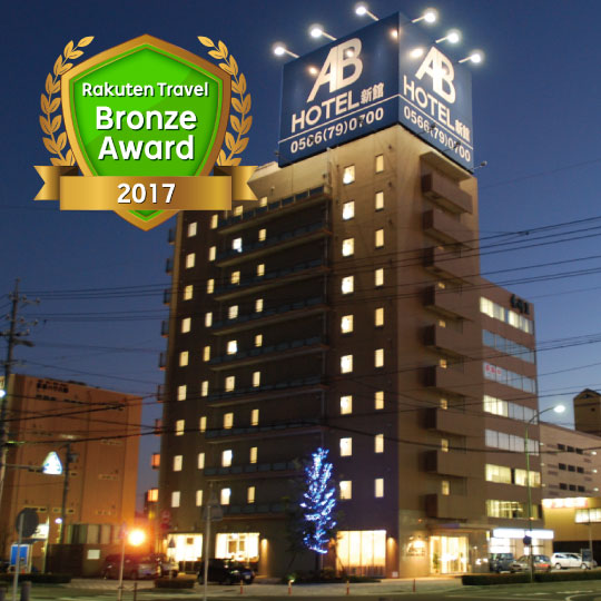 ABホテル三河安城 新館の写真1
