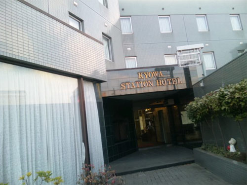 共和ステーションホテルの写真1