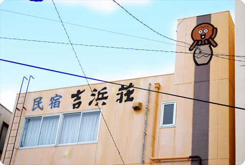 日間賀島 民宿 吉浜荘の写真1