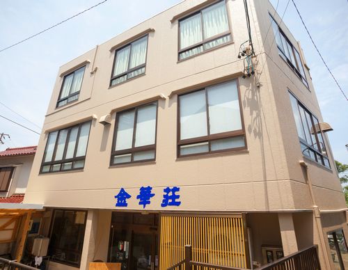 日間賀島 民宿 金華荘の写真1