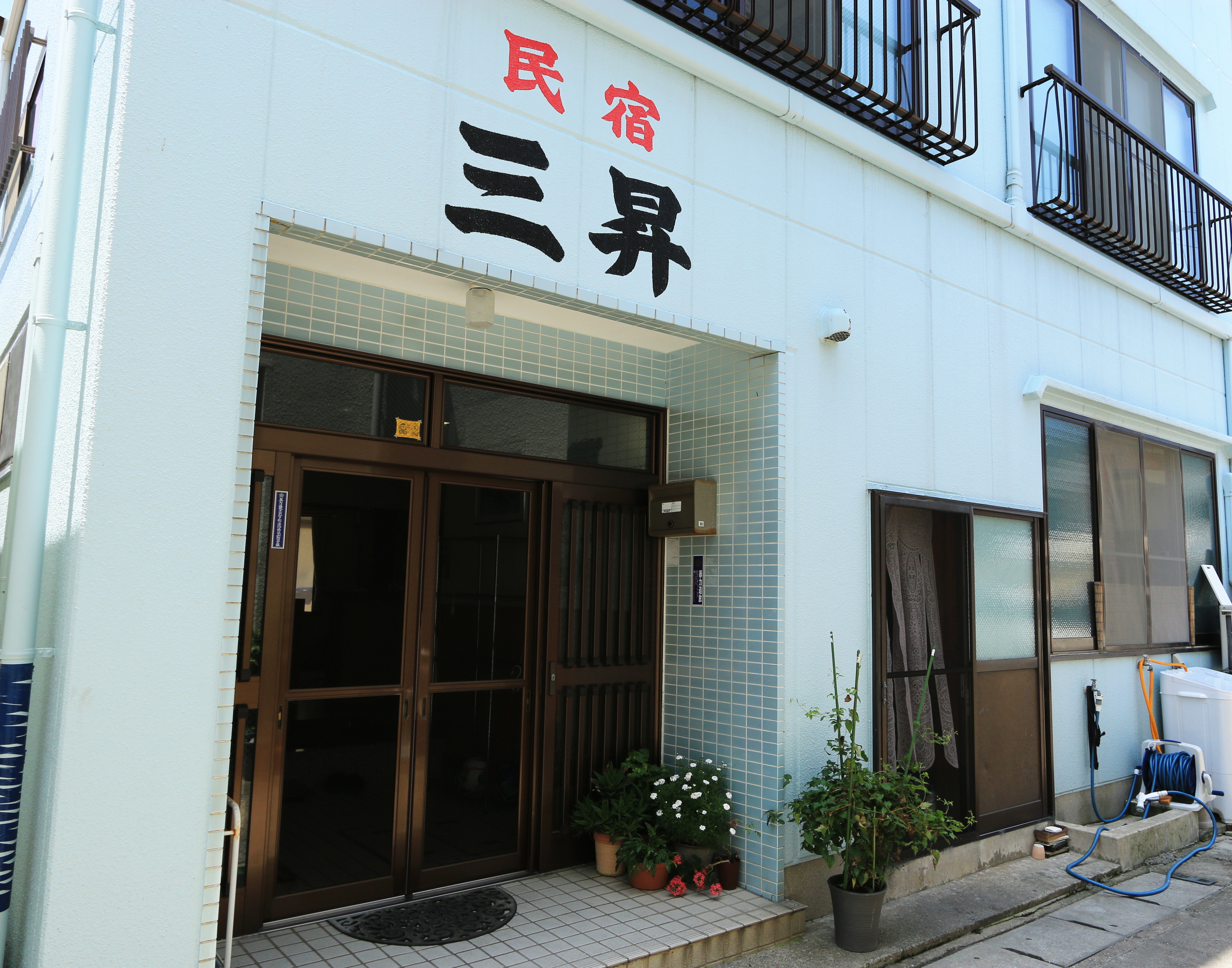 日間賀島 網元民宿 三昇の写真1