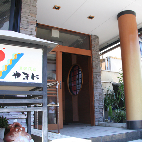 日間賀島 漁師民宿やまにの写真1