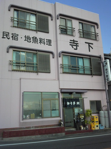 民宿寺下食堂の写真1