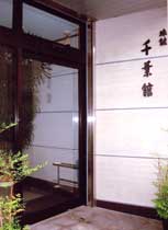 ビジネス旅館 千葉館の写真1