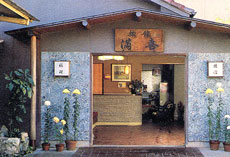 旅館 満喜の写真1