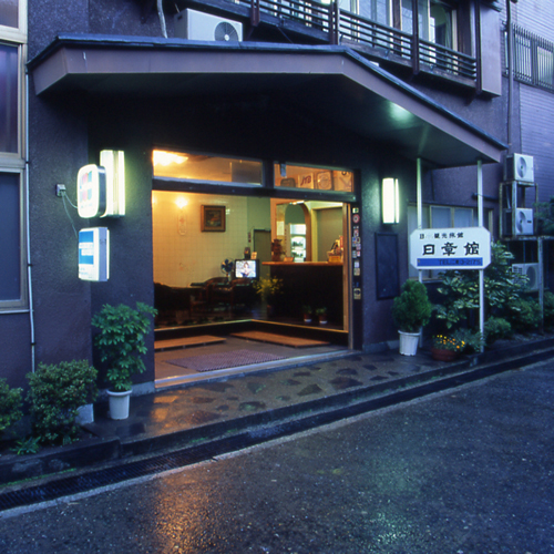 活伊勢海老料理の宿 日章館の写真1