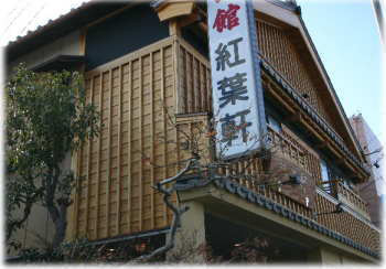 伊勢の宿 紅葉軒の写真1