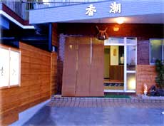旨さ納得◎の宿 香潮の写真1