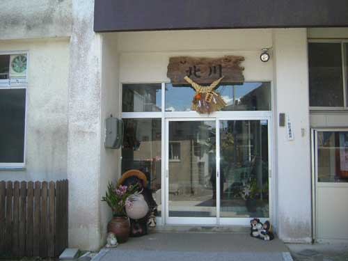 民宿北川の写真1