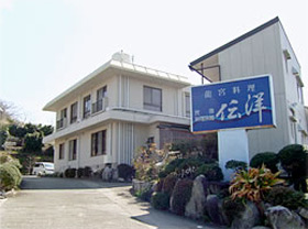 旅館伝洋の写真1