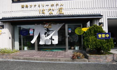 賢島ファミリーホテル はな屋の写真1