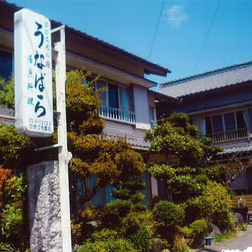 民宿 うなばらの写真1