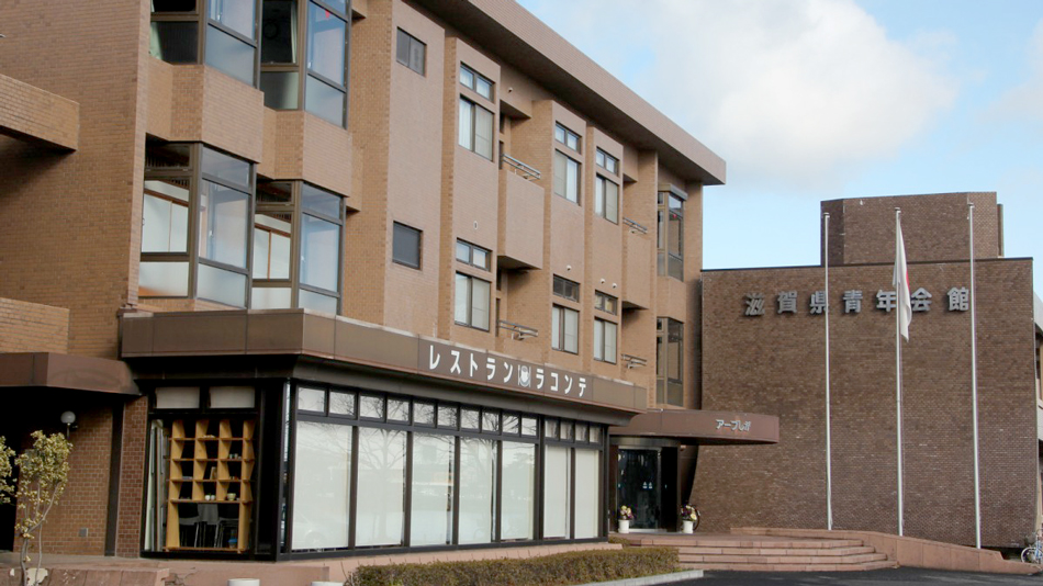 アーブしが 滋賀県青年会館の写真1