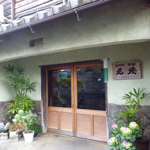 料理旅館 丸茂の写真1