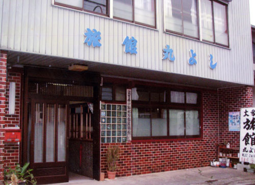 丸よし旅館の写真1