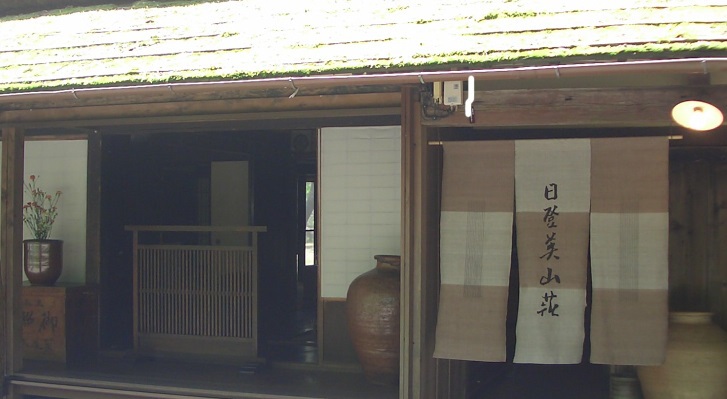 日登美山荘の写真1