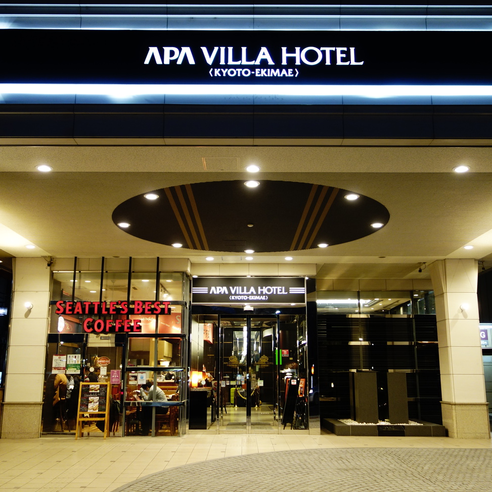 アパヴィラホテル<京都駅前>の写真1