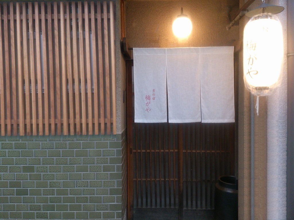 京の宿 梅がやの写真1