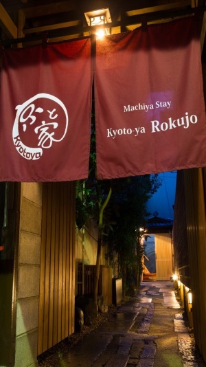 京と家 六条の写真1