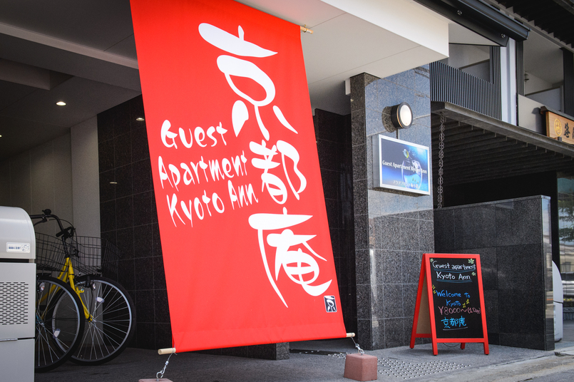 Guest Apartment Kyoto Annの写真1