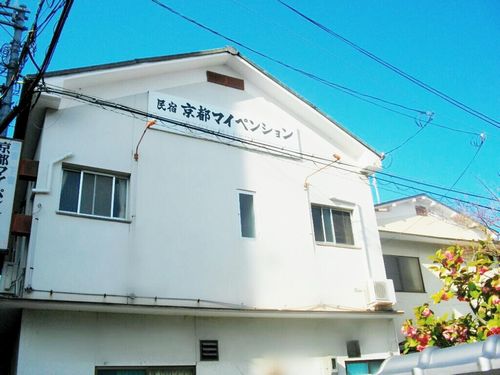 京都マイペンションの写真1