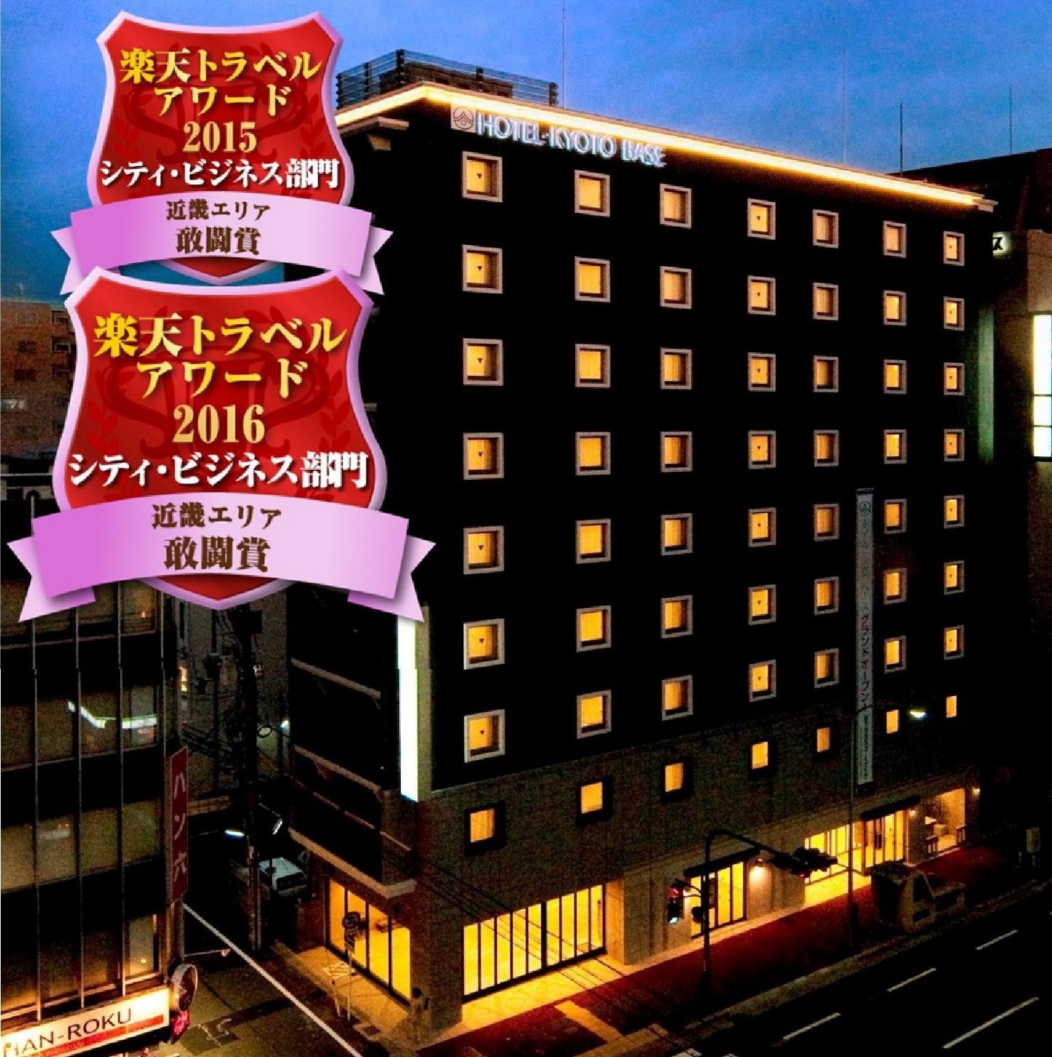 ホテル・京都・ベース 四条烏丸の写真1