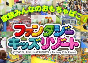 ファンタジーキッズリゾート武蔵村山の写真1