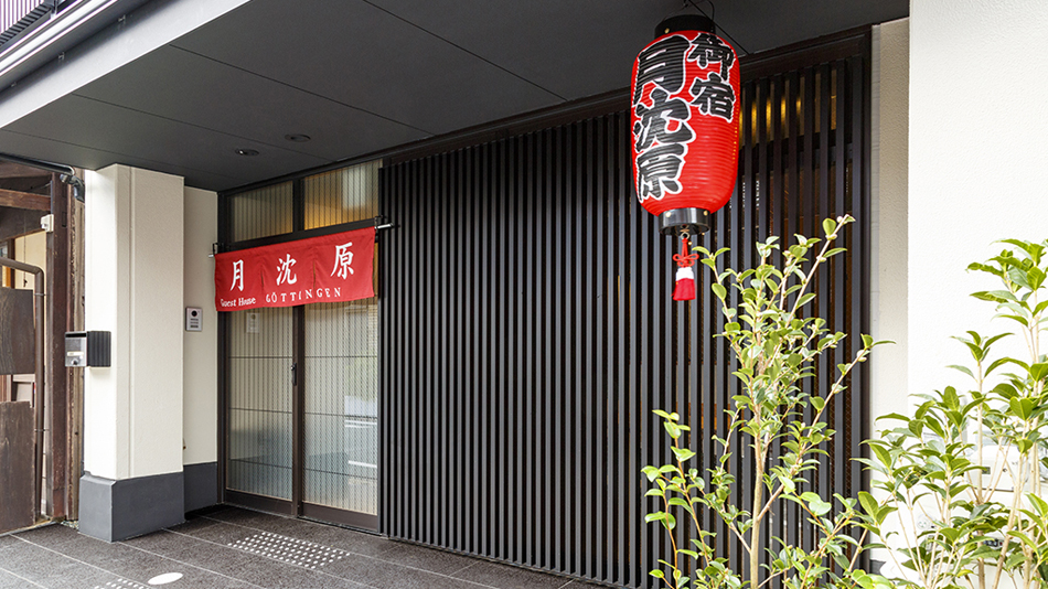 ゲストハウス月沈原の写真1