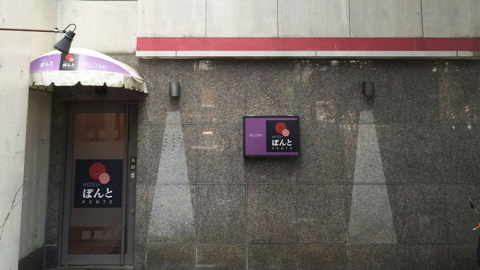 HOTEL ぽんとの写真1