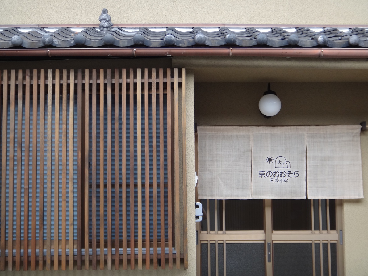 町家小宿 京のおおぞらの写真1